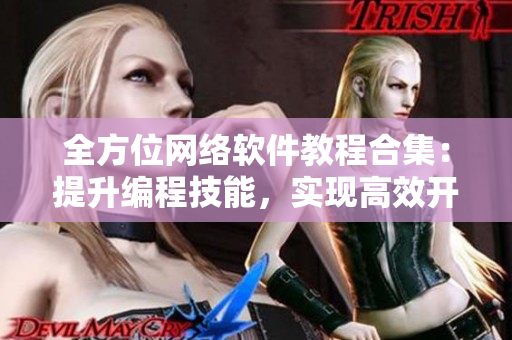 全方位网络软件教程合集：提升编程技能，实现高效开发