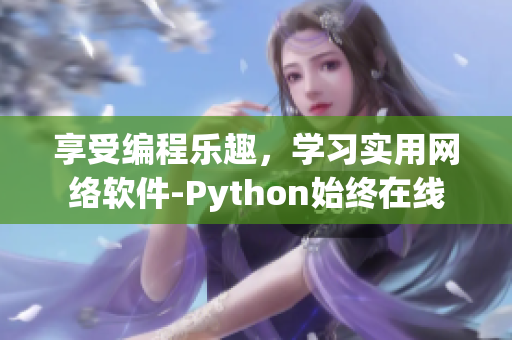 享受编程乐趣，学习实用网络软件-Python始终在线