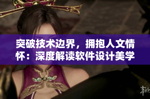 突破技术边界，拥抱人文情怀：深度解读软件设计美学