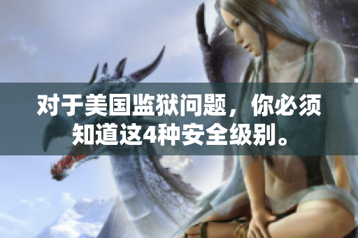 对于美国监狱问题，你必须知道这4种安全级别。