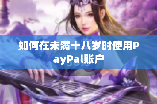 如何在未满十八岁时使用PayPal账户