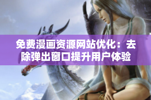 免费漫画资源网站优化：去除弹出窗口提升用户体验