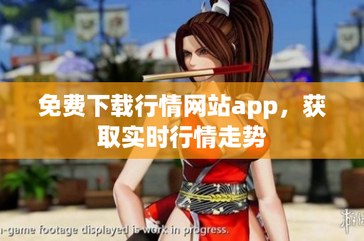 免费下载行情网站app，获取实时行情走势
