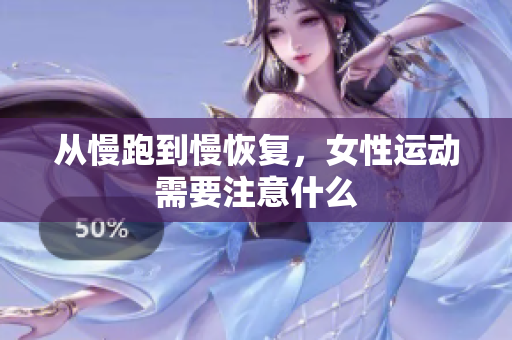从慢跑到慢恢复，女性运动需要注意什么