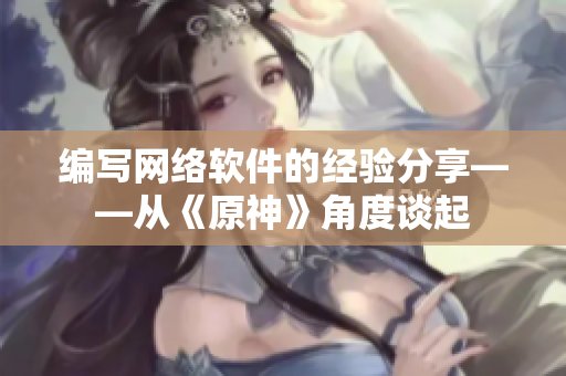 编写网络软件的经验分享——从《原神》角度谈起