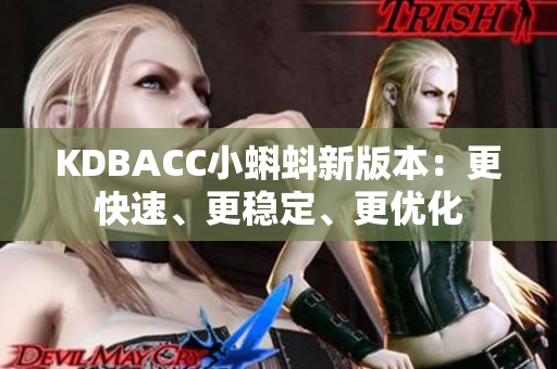 KDBACC小蝌蚪新版本：更快速、更稳定、更优化