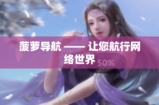 菠萝导航 —— 让您航行网络世界