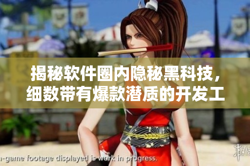揭秘软件圈内隐秘黑科技，细数带有爆款潜质的开发工具
