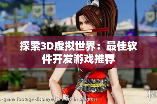 探索3D虚拟世界：最佳软件开发游戏推荐