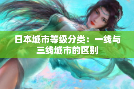 日本城市等级分类：一线与三线城市的区别