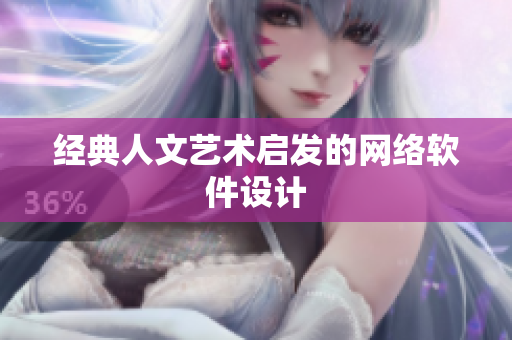 经典人文艺术启发的网络软件设计