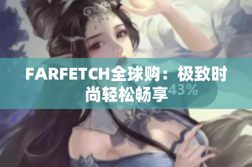 FARFETCH全球购：极致时尚轻松畅享