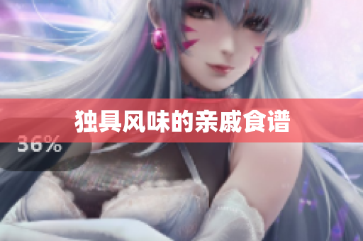 独具风味的亲戚食谱