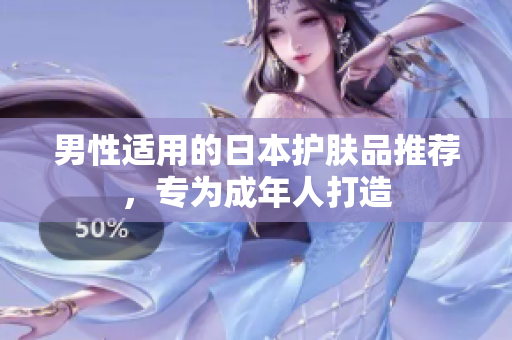 男性适用的日本护肤品推荐，专为成年人打造