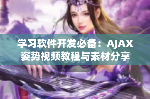 学习软件开发必备：AJAX姿势视频教程与素材分享