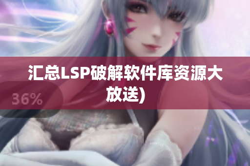 汇总LSP破解软件库资源大放送)