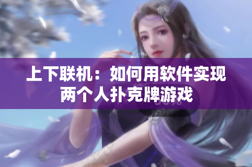 上下联机：如何用软件实现两个人扑克牌游戏