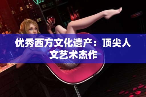 优秀西方文化遗产：顶尖人文艺术杰作