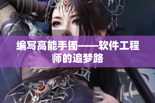 编写高能手镯——软件工程师的追梦路