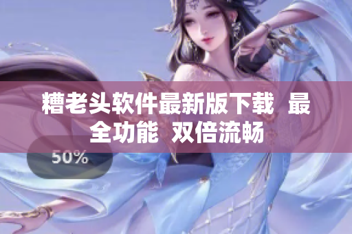 糟老头软件最新版下载  最全功能  双倍流畅