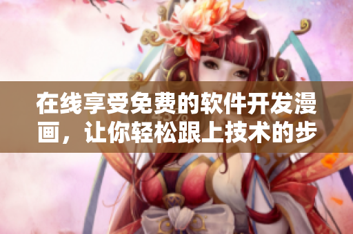 在线享受免费的软件开发漫画，让你轻松跟上技术的步伐