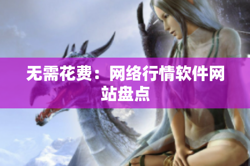无需花费：网络行情软件网站盘点