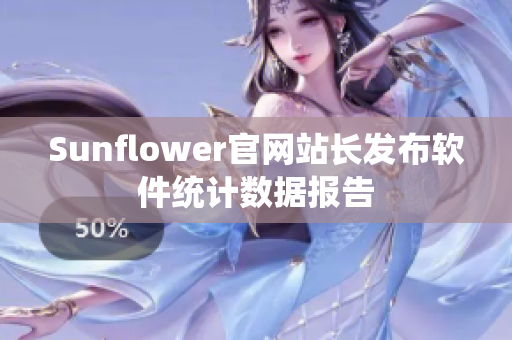 Sunflower官网站长发布软件统计数据报告