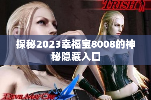 探秘2023幸福宝8008的神秘隐藏入口