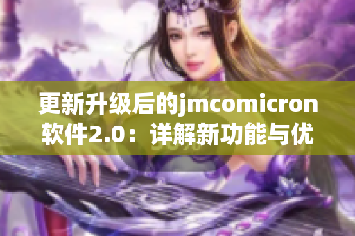 更新升级后的jmcomicron软件2.0：详解新功能与优化。