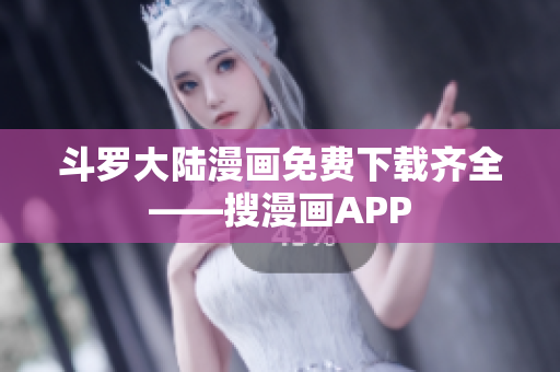 斗罗大陆漫画免费下载齐全——搜漫画APP