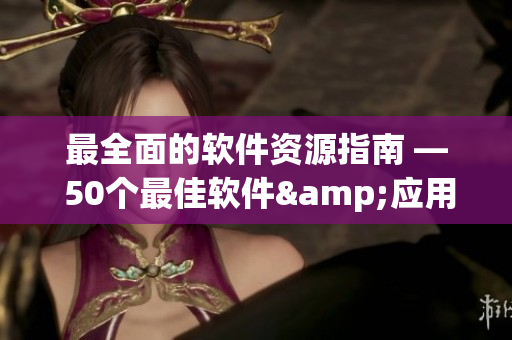 最全面的软件资源指南 — 50个最佳软件&应用（2021年版）