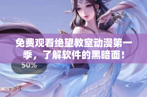免费观看绝望教室动漫第一季，了解软件的黑暗面！