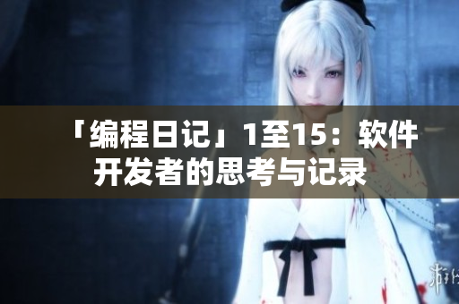 「编程日记」1至15：软件开发者的思考与记录