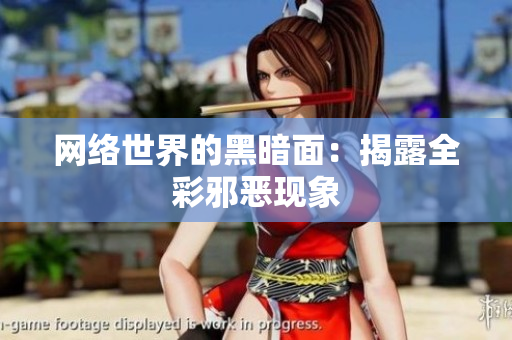 网络世界的黑暗面：揭露全彩邪恶现象