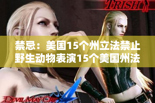 禁忌：美国15个州立法禁止野生动物表演15个美国州法规禁止野生动物表演