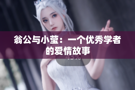 翁公与小莹：一个优秀学者的爱情故事