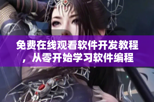 免费在线观看软件开发教程，从零开始学习软件编程