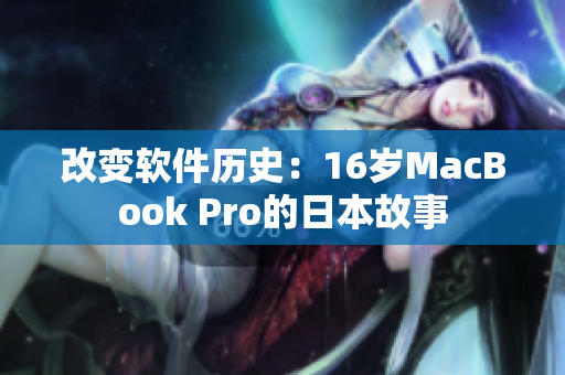 改变软件历史：16岁MacBook Pro的日本故事