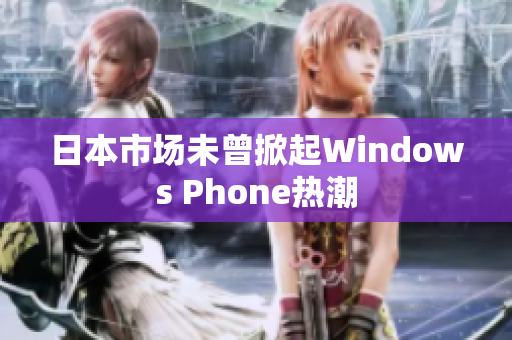 日本市场未曾掀起Windows Phone热潮