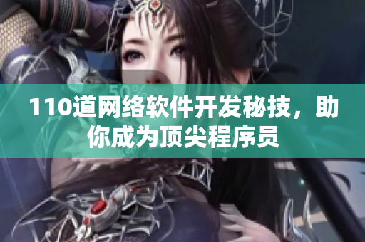 110道网络软件开发秘技，助你成为顶尖程序员