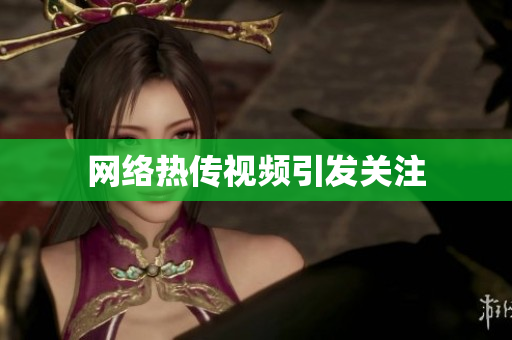 网络热传视频引发关注