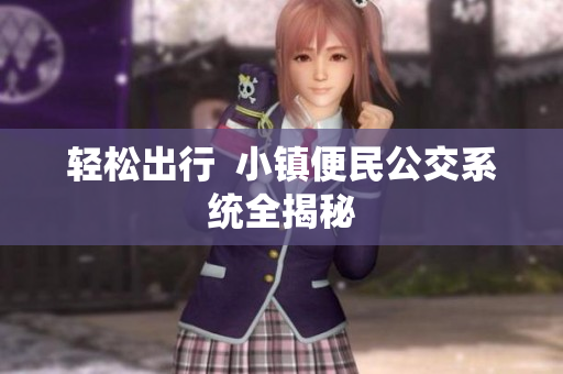 轻松出行  小镇便民公交系统全揭秘