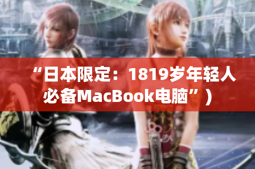 “日本限定：1819岁年轻人必备MacBook电脑”)