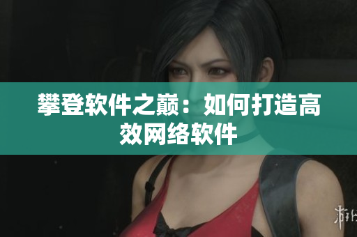 攀登软件之巅：如何打造高效网络软件