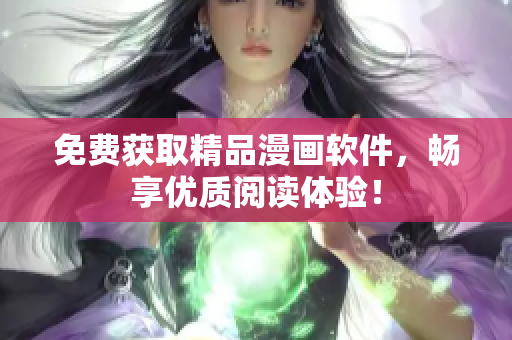 免费获取精品漫画软件，畅享优质阅读体验！
