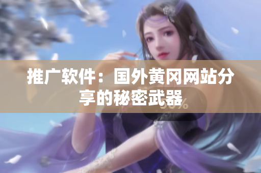 推广软件：国外黄冈网站分享的秘密武器