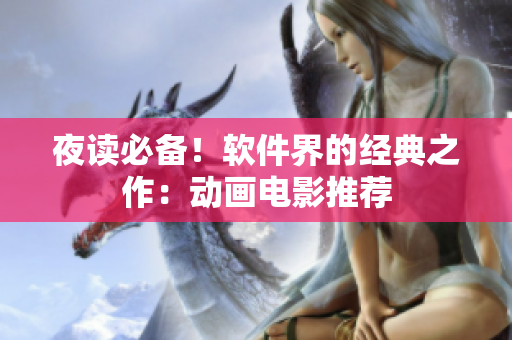 夜读必备！软件界的经典之作：动画电影推荐