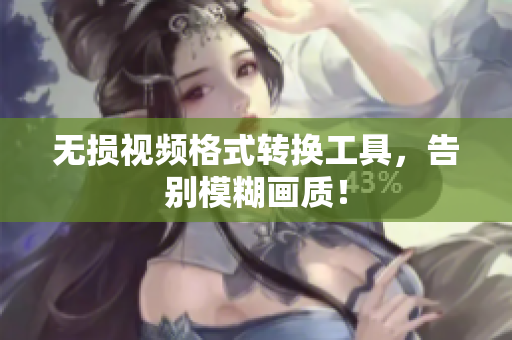无损视频格式转换工具，告别模糊画质！