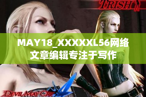 MAY18_XXXXXL56网络文章编辑专注于写作