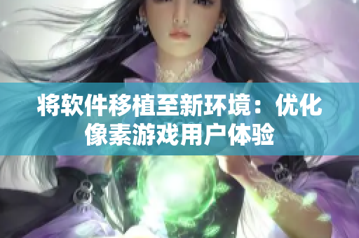 将软件移植至新环境：优化像素游戏用户体验